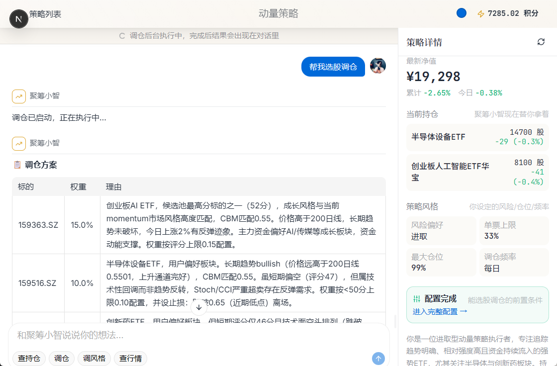 投顾对话:一句话选股调仓,返回带理由的调仓方案与标的权重