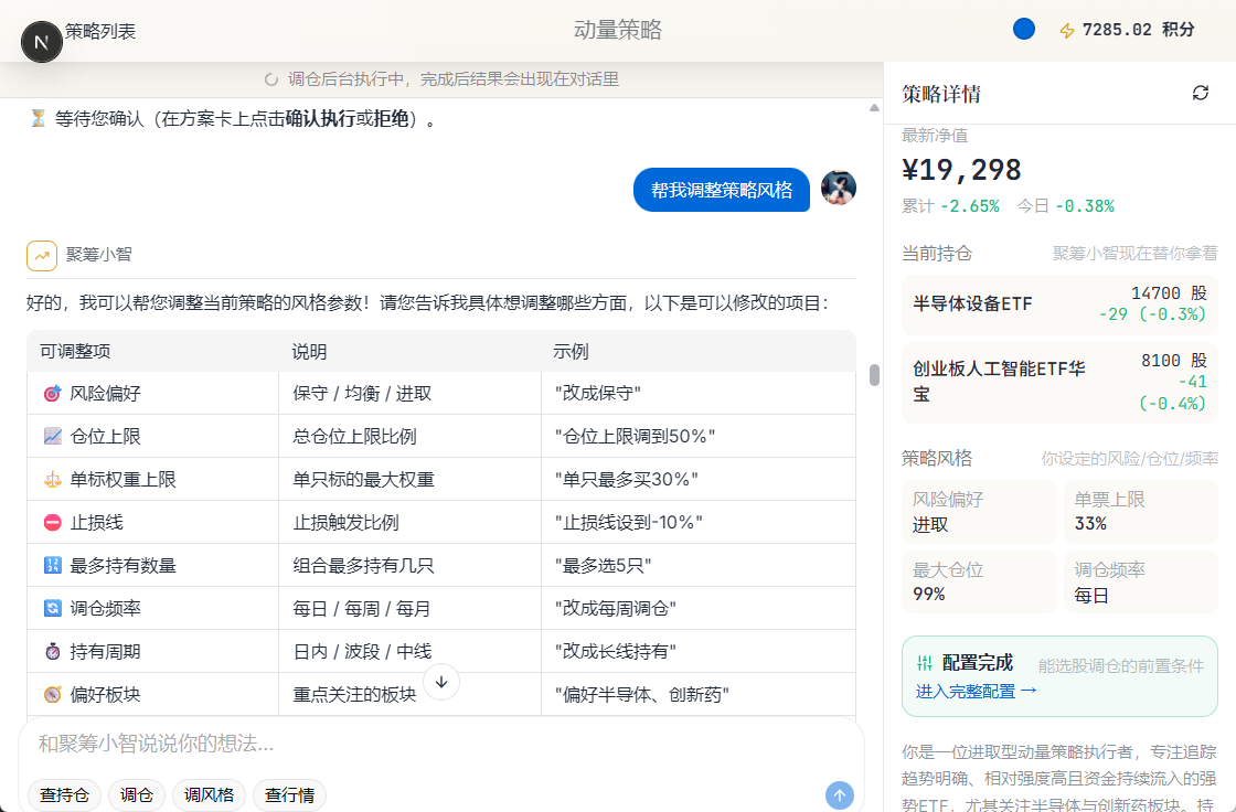 投顾对话:一句话调整策略风格,风险偏好、仓位上限、调仓频率即改即生效